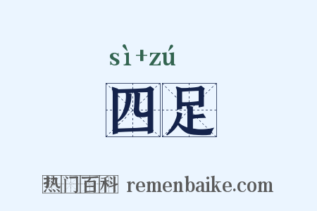 四足是什么意思的图片